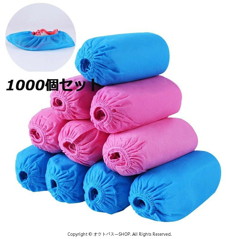 [1000個入]シューズカバー　使い捨て　1000個セット 不織布 滑り止め 耐摩耗性 土足 室内 汚れ 防止 静電気防止 通気性良い ウイルス感染防止 ウイルス対策 左右兼用 男女兼用 フリーサイズ 飲食店 作業現場 業務用
