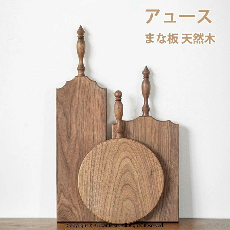 Rakuten - カッティングボード 木製 キッチン用 カッティングボード カフェ風 キッチンボード カットボード 取っ手付き 天然素材 おしゃれ お洒落 カフェ風 まな板 ステーキボード 木のまな板 持ち手 取手付き パン 盛り付け カフェ レストラン ラウンド型 角型 ロングタイプ