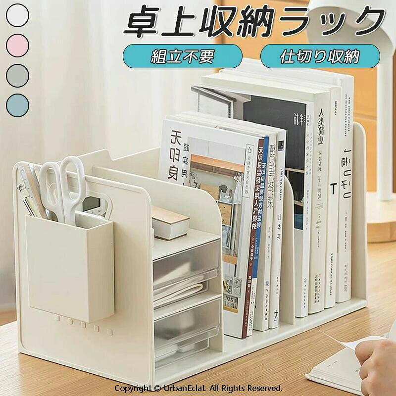 Rakuten - 卓上収納ボックス 机上ラック 本立て 上ラック デスク上置き棚 引き出し付き ブックスタンド デスク上収納 机上 本棚 卓上収納ラック 書類ホルダー 仕切りラック ペン入れ 組立不要 収納卓上収納 上収納 デスク上置き棚 組立てなし