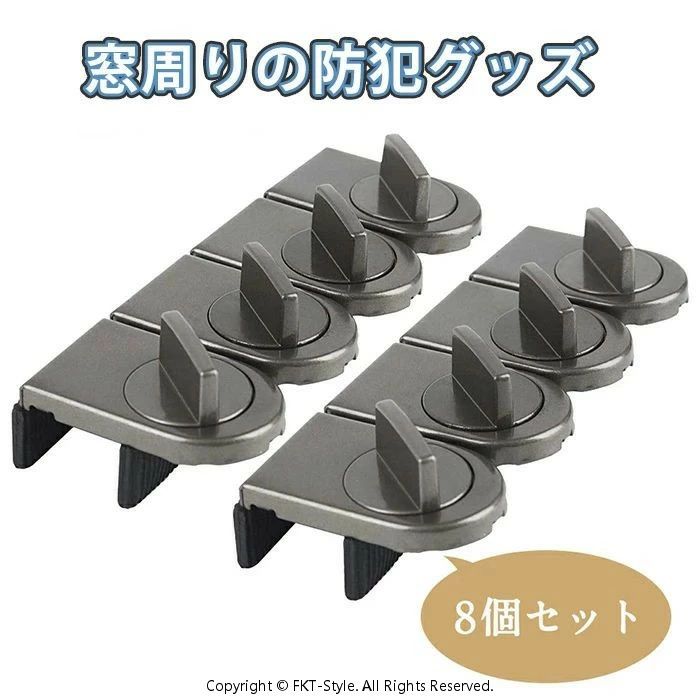 【8個セット】窓 ロック 窓用エアコン 鍵 ストッパー サッシ 窓用補助錠 窓周りの防犯グッズ ベランダ 安全対策 子供安全 換気