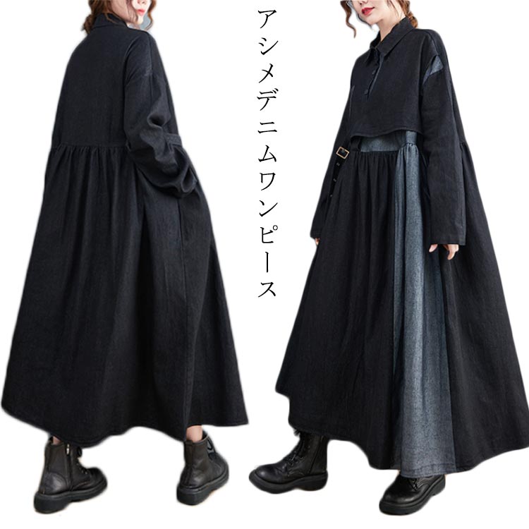 デニムワンピース アシンメトリー ワンピース レディース 長袖 アシメ デニム ワンピース ロングワンピース マキシ丈 配色 切り替え レイヤード風 シャツワンピース オーバーサイズ ゆったり ビッグシルエット 体型カバー カジュアル モード系 春 秋 冬