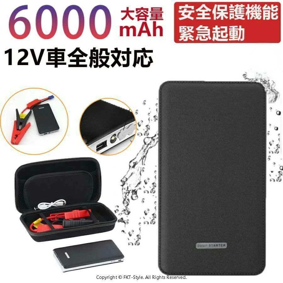 ジャンプスターター 12V車用6000/8000mAh大容量 エンジンスターター バッテリージャンプスターター車のバッテリー 急速充電 安全保護機能 LED緊急ライト搭載 充電器 車緊急始動 防災対策 ライトSOS付マーク 車用エンジンスターター スタッフ一押し商品 防災グッズ 旅行