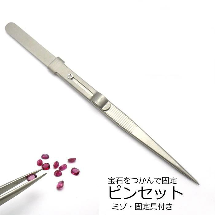 ピンセット2 固定具付き 宝石用 最安挑戦 ツイーザー ステンレス 滑り止め 溝付き つかみやすい 先細 ..