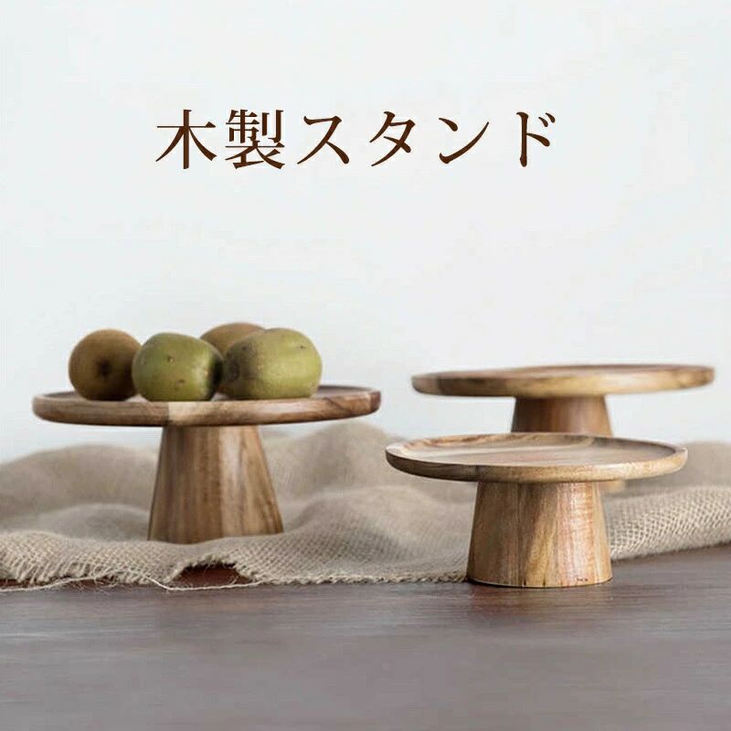 果物トレー 木製 ケーキ台 ウッド ケーキトレー ケーキスタンド かわいい おしゃれ 1段 直径15 ...