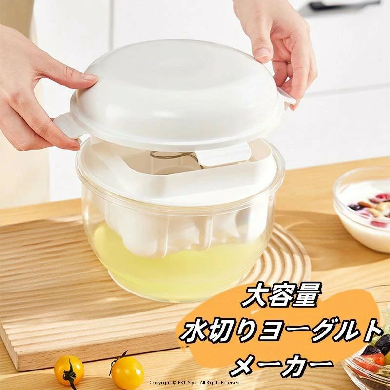 水切りヨーグルトメーカー 大容量 ヨーグルトポット ギリシャヨーグルト ヨーグルトメーカー ヨーグル..