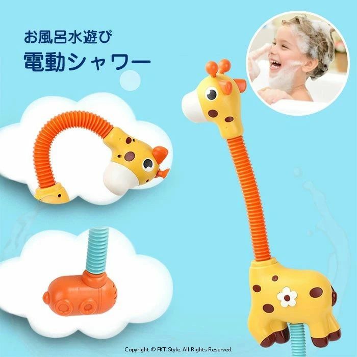 電動シャワー 水遊び お風呂 おもちゃ キリン 動物 アニマル かわいい 入浴玩具 シャワー 電動シャワー..