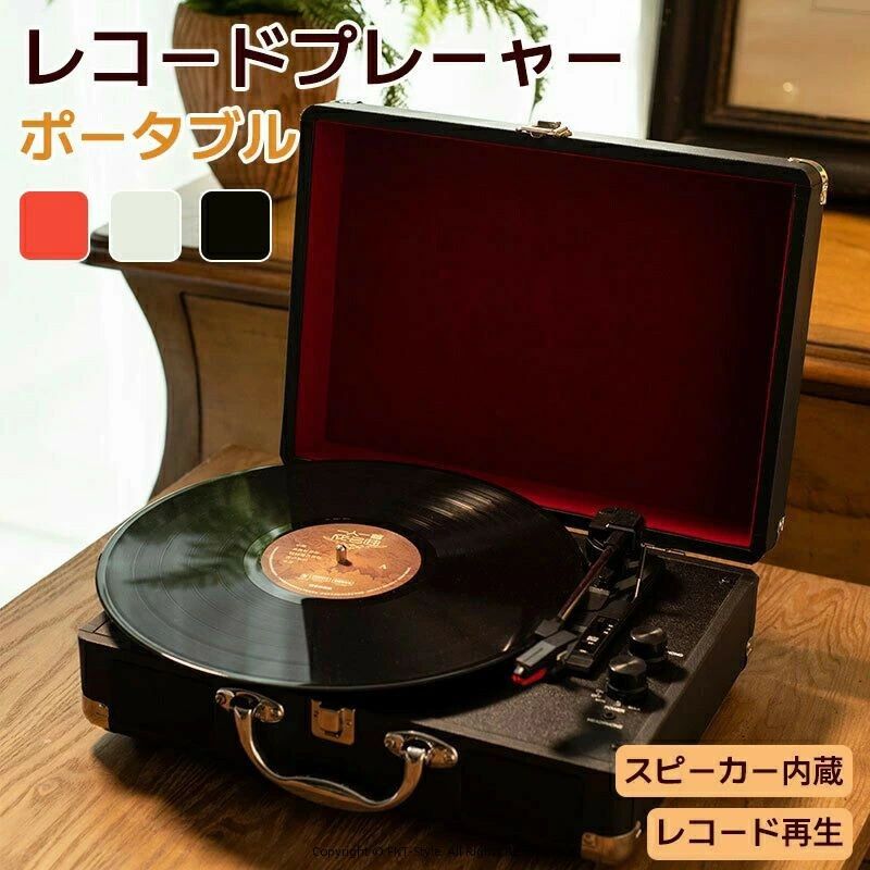 レコードプレーヤー ポータブル ビニール Bluetooth対応 ステレオ スピーカー内蔵 USBメモリー 多機能 SDカード 再生 ブルートゥース AUX 33/45/78回転対応