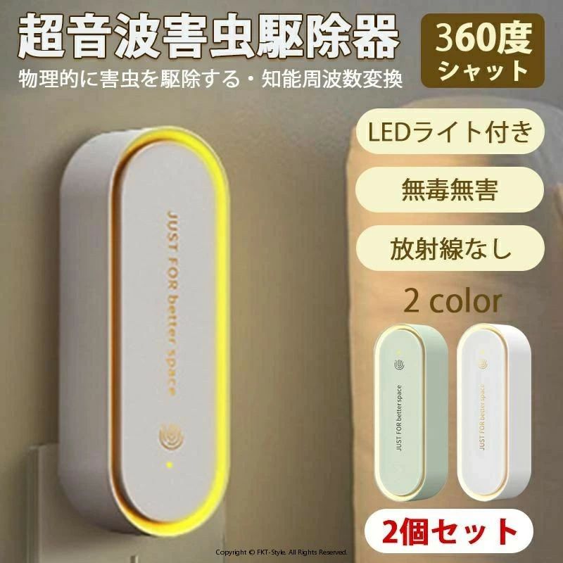 超音波 害虫駆除機 虫除け 蚊除け 2個セット 先進技術 害虫駆除 ネズミ駆除 360 シャットアウト ネズミ ゴキブリ撃退 蛾 蚊 蜘蛛 香り