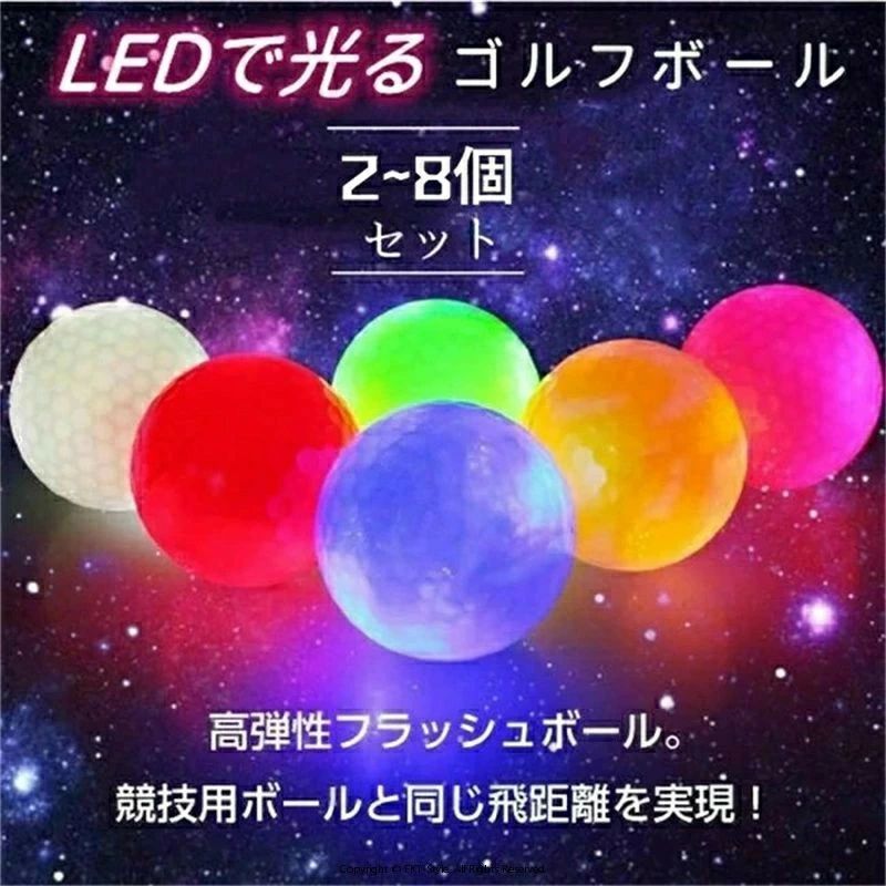 8個セット 6個セット 4個セット 2個セット LED ゴルフボール 光る ゴルフボール 衝撃センサーボール ゴルフ フラッシュボール 高弾性 ナイトゴルフ 練習ボール 夜間練習 ライトアップ 光るゴルフボール
