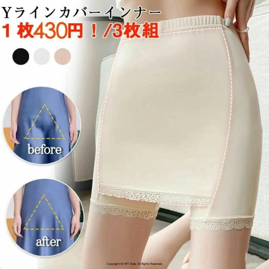 Yラインカバー インナーパンツ yライン インナー ペチコート ペチパンツ レディース 接触冷感 Yラインカバー レース Yゾーンカバー 大きいサイズ 透け防止 3枚組 ベージュ ホワイト ブラック お腹 二重パンツ キュロット パンツ ショートパンツ 無地 涼しい 見せパン