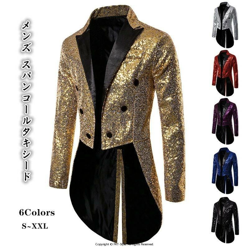 【6色・5サイズ】メンズ スパンコールタキシード 燕尾服 パーティータキシード 司会 ダンス衣装 余興 衣装 キラキラ タキシード スパンコール燕尾服 コスプレ 舞台衣装 ステージ衣装 カラオケ 文化祭 忘年会 新年会 結婚式 クリスマス 赤・黄・青・紫・銀・黒6色