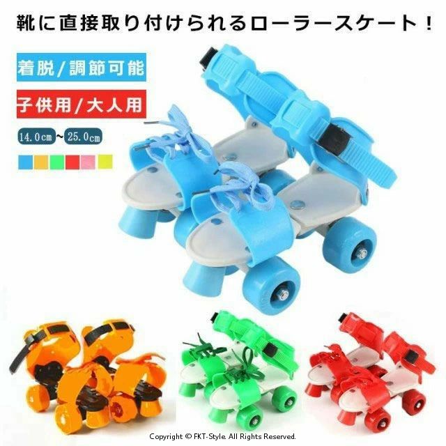 ローラースケート 子供用 大人用 サイズ調節可 14～21cm 18～25cm キッズ 子ども用 男の子 女の子 ローラーシューズ 着脱式 グリーン レッド ブルー ピンク おもちゃ プレゼント 誕生日 クリスマス