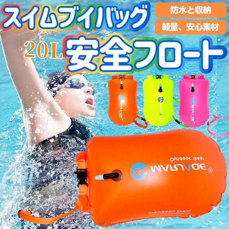 浮き輪 20L スイムブイ 防水 インフレータブルバッグ 防水バック 台風 津波 水害時の貴重品入れ 水着 ラッシュガード 夏対策 海 旅行