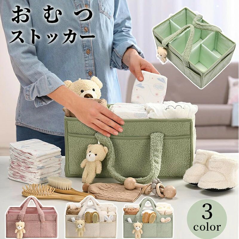 商品詳細 商品名 おむつストッカー （付属品にチャームは含まれていません） 基本仕様 サイズ： 38x25.4x17.8cm 素材：綿 カラー：グリーン、ピンク、オフホワイト 製作元：中国(チャイナ) 特徴 【オムツストッカー】 オムツ はもちろんのこと、哺乳瓶 おしりふき おむつ替えマット おもちゃ タオル など、子育てに必要なアイテムをまとめて収納可能です！ 【プレゼントに最適】 オムツケースは、インテリアを邪魔しないシンプルなデザインなので出産祝い、出産準備品としてもオススメです。 注意事項 ※最初到着した時、少し段ボールの匂いがする可能性がありますが、通風の良い所に置いて、しばらく置いて消散できます。 ※商品によっては若干の誤差（ 1〜3cm）が生じる場合がございますので、あらかじめご了承ください。 ※外箱は汚れ・破損・潰れ等がある場合がございます。予めご了承下さい。 ※撮影の為、画質等の関係上、色などが実際の商品と若干違ってしまうこともあるかもしれませんがご理解のほどご購入ください。予めご了承ください。 ※更新のタイミングによっては実在庫に相違が出る場合がございます。 ※万が一在庫切れや入荷待ちとなる場合は別途メールにてご連絡いたします。
