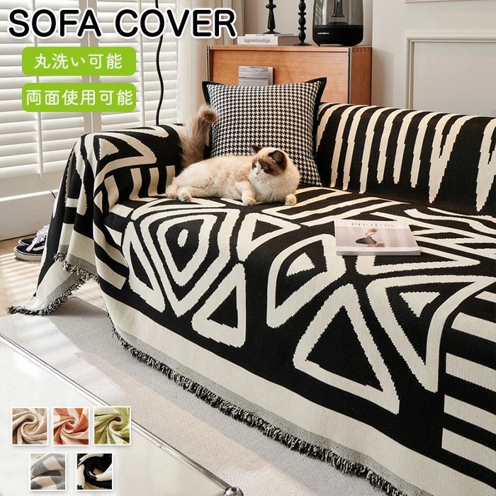ソファーカバー ソファカバー 肘掛け 膝掛け マルチカバー 大判 長方形 マルチクロス ベッドカバー おしゃれ 北欧 かけるだけ 幾何学柄 フリンジ リバーシブル 保護カバー 洗える 防塵 キズ防止 汚れ防止 ブランケット リビング 寝室