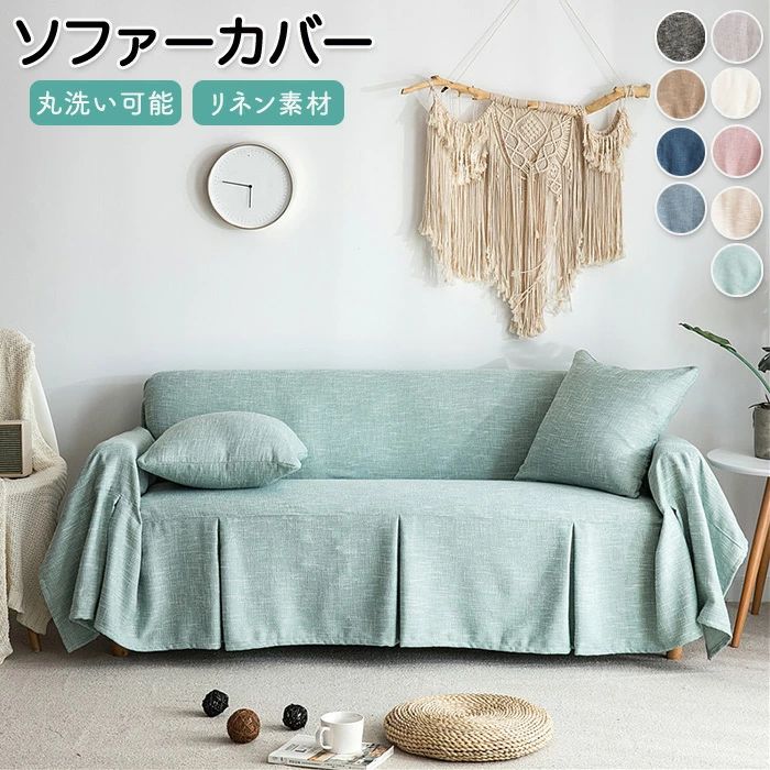 ソファーカバー 3人掛け ソファカバー 大判 マルチカバー 長方形 北欧 ペット ソファカバー かけるだけ 2人掛け ズレない 肘あり 無地 厚手 リネン マルチクロス インテリア おしゃれ 犬猫対策 爪とぎ防止 ベッドカバー オールシーズン