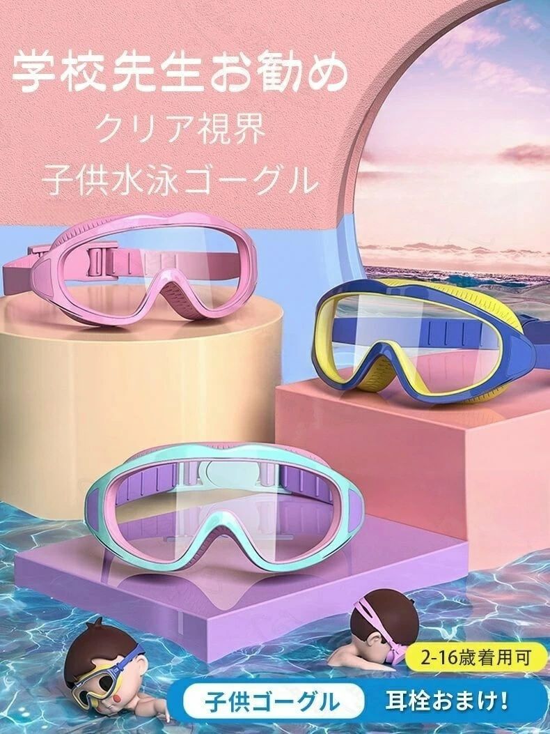 ゴーグル 水泳 子供 スイミングゴーグル 通販 2歳-16歳 ジュニア キッズ 子供用 曇...