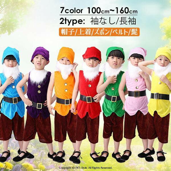 コスプレ衣装 姫と7人の小人たち 変装 袖なし 長袖 パーティー 7カラー 子供 クリスマス ハロウィン 仮装 子供服 女の子 男の子 キッズ衣装 100 110 120 130 140 150 160cm ピンク 紫色 紺色 青 緑 黄色 オレンジ色 赤