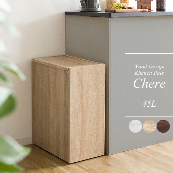 ゴミ箱 木製 ダストボックス 木製キッチンペール Chere シェール