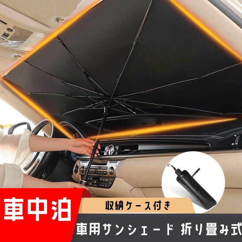 車用サンシェード 折り畳み式 傘型 車用パラソル フロントシェード フロントガラス 遮光 遮熱 車中泊 プライバシー保護 フロントカバー 収納ポーチ付き 1