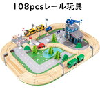 子供おもちゃ レールおもちゃ トレイン 電車 踏切 木製 3歳 108pcs ヘリコプター 車両 線路 組み立て 情景部品 交通マーク 想像力 集中力 親子ゲーム お祝い お誕生日 クリスマス プレゼント 送料無料