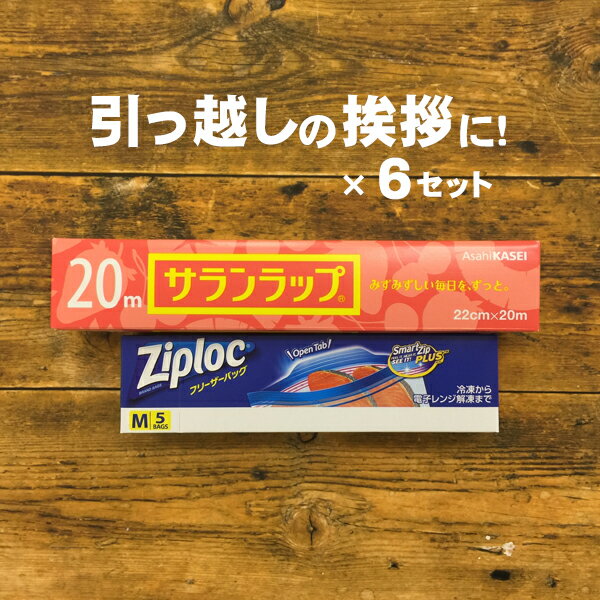 （お得6個セット 送料無料）引越し 挨拶 ギフト 粗品に大人気！！サランラップバラエティギフト4 引っ越し挨拶ギフト のし付き 転居 サランラップ ギフト ラップ 引っ越し ご挨拶 粗品 キッチン キッチンツール キッチン用品 サランラップ まとめ買い 20m