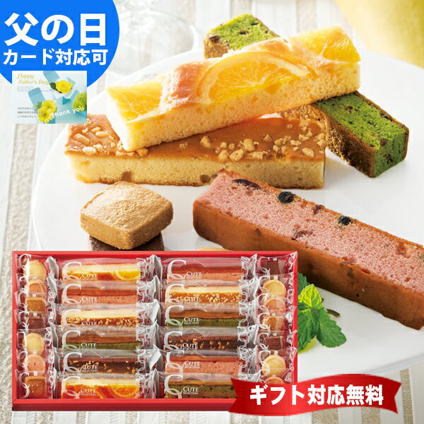 父の日 スイーツ ギフト 送料無料 キュートセレクション 菓子詰合せ 内祝い お返し お菓子 おすすめ 送料無料 スイーツ ギフト 洋菓子 引き出物 結婚内祝い 出産内祝い 快気祝い 新築内祝い 入学 お返し 法事法要 香典返し