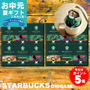 スターバックス オリガミ パーソナルドリップコーヒー ギフト 送料無料 スタバ 内祝い 卒業祝い 入学内祝い 引き出物 結婚内祝い 出産内祝い 快気祝い 快気内...