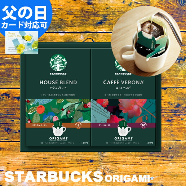 父の日 スターバックス コーヒー オリガミ パーソナルドリップコーヒー ギフト スタバ ギフト 内祝い プチギフト プレゼント 父の日 引き出物 結婚内祝い 出産内祝い 快気祝い 新築内祝い 入学内祝い 香典返し お返し 送料無料 STARBUCKS