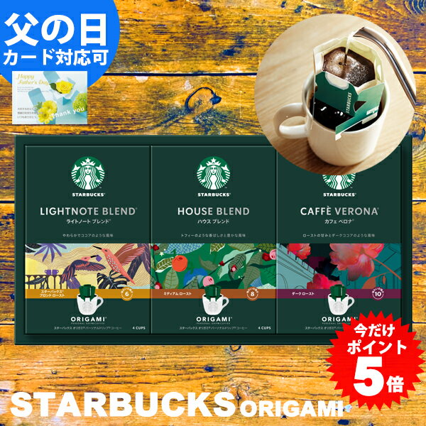 スターバックス コーヒー 父の日 スターバックス コーヒー ギフト オリガミ パーソナルドリップコーヒー ギフト 送料無料 スタバ ギフト 内祝い 結婚内祝い 出産内祝い 父の日 入学内祝い 快気祝い