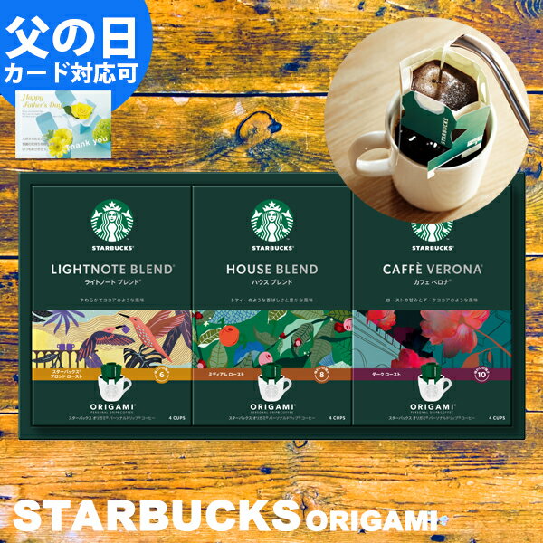 父の日 スターバックス コーヒー ギフト オリガミ パーソナルドリップコーヒー ギフト 送料無料 スタバ ギフト 内祝い 結婚内祝い 出産内祝い 父の日 入学内祝い 快気祝い