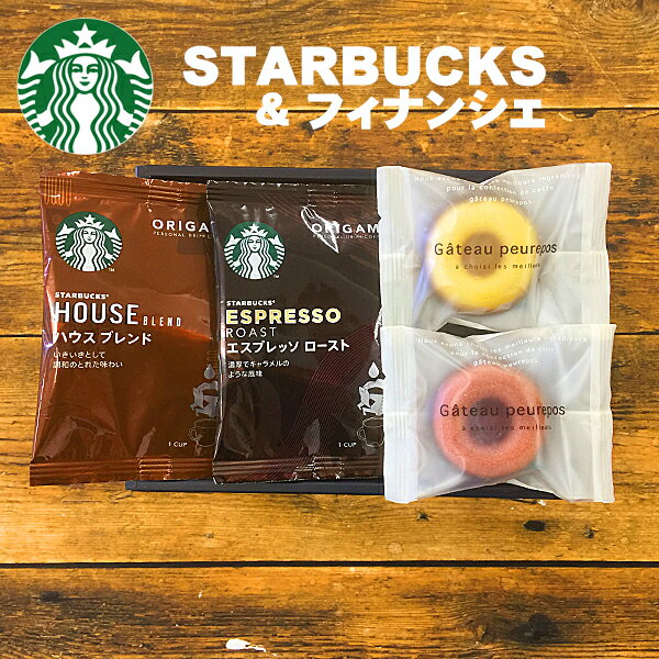 【限定クーポン有】スターバックス＆フィナンシェ オリガミ ドリップコーヒー ギフト メール便送料無料 スタバ 父の日 お中元 内祝い 出産内祝い 入学内祝い 出産 おしゃれ 結婚内祝い 快気祝い お返し 引越し 挨拶 ギフト コーヒー お菓子 プレゼント