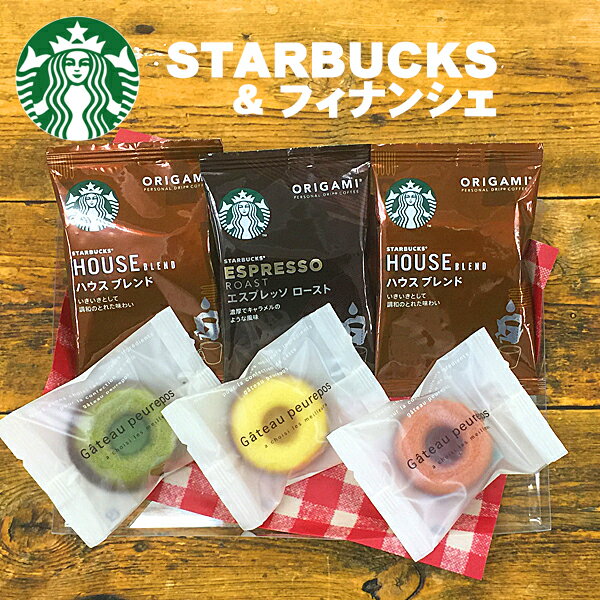 スターバックス＆フィナンシェ オリガミ ドリップコーヒー ギフトメール便送料無料 スタバ 父の日 お中元 内祝い 出産内祝い 入学内祝い 出産 おしゃれ 結婚内祝い 快気祝い お返し 引越し 挨拶 ギフト ギフト コーヒー お菓子 プレゼント 実用的