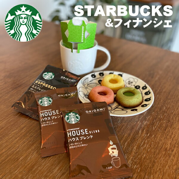 コーヒー（2000円程度） スターバックス＆フィナンシェ オリガミ ドリップコーヒー ギフトメール便送料無料 スタバ 内祝い 出産内祝い 母の日 父の日 入学内祝い 出産 おしゃれ 結婚内祝い 快気祝い お返し 引越し 挨拶 ギフト ギフト コーヒー お菓子 プレゼント 実用的