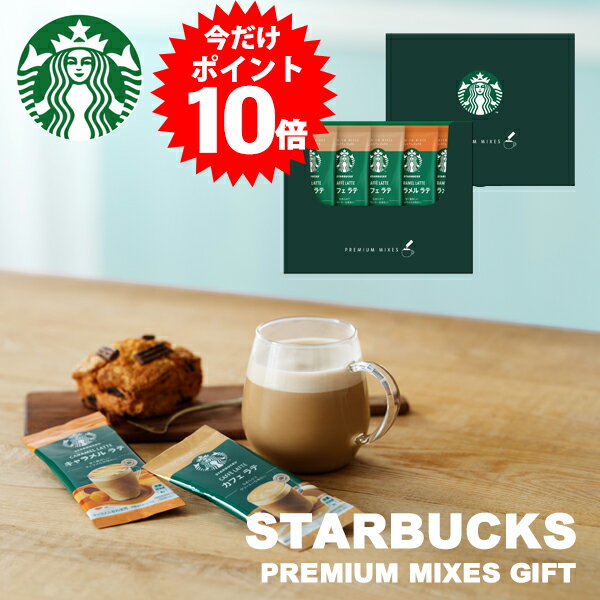 【今だけ！P10倍】 スターバックス プレミアムミックスギフト ラテ スティック おしゃれ メール便送料無料 内祝い 出産内祝い コーヒー プレゼント 卒業祝い 入学内祝い スタバ お返し 出産 女性 結婚内祝い 快気祝い 快気内祝い 新築内祝いのサムネイル