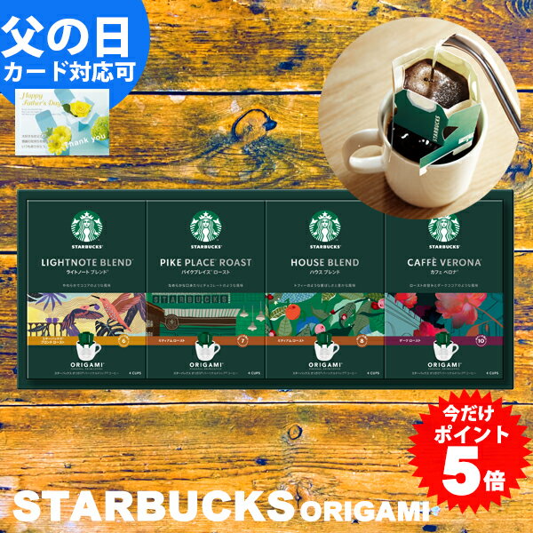 父の日 スターバックス コーヒー ギフト オリガミ ドリップコーヒー 送料無料 スタバ 内祝い 出産内祝い 父の日 入学内祝い 引き出物 結婚内祝い 快気祝い 快気内祝い 新築内祝い お返し 香典…