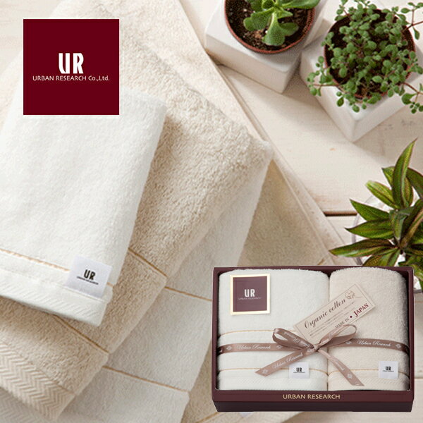 【数量限定】 アーバンリサーチ オーガニックコットン タオルギフト 内祝い お返し ギフト 七五三 入学..