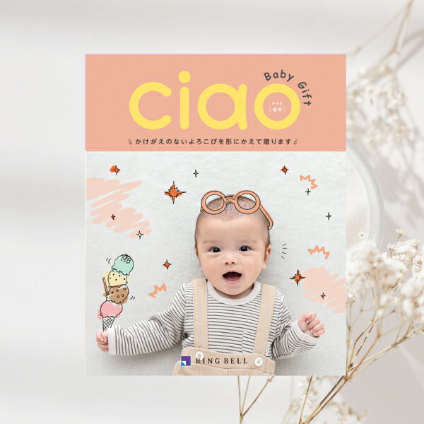 リンベル 出産内祝いカタログギフト チャオ（Ciao） ゆめ メール便送料無料 出産お祝い 出産祝い 出産内祝い 内祝 ギフト お祝い お返し ご挨拶のサムネイル