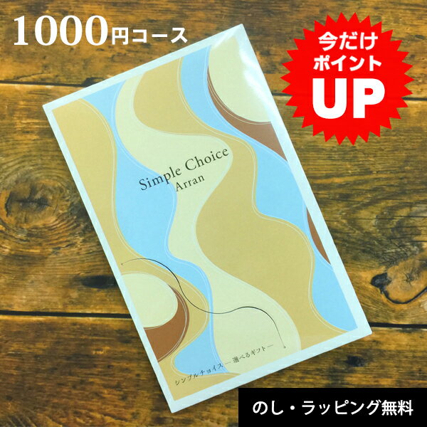 カタログギフト シンプルチョイス 1000円コース カードタイプ メール便送料無料 ギフト ラッピング無料 香典返し おしゃれ 内祝い 結婚内祝い 出産内祝い 快気祝い 新築内祝い 引き出物 プチギ…