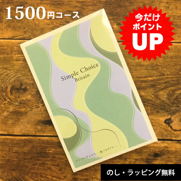 カタログギフト 1500円コース カードタイプ 出産 内祝い 香典返し 送料無料 誕生日 出産祝い 出産内祝い ギフトカタログ 結婚 結婚内祝..