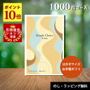 \楽天 月間優良ショップ受賞店/ カタログギフト 1000円コース カードタイプ 卒業祝い メール便送料無料 ギフト ラッピング無料 香典返し おしゃれ 内祝い 結婚内祝い 出産内祝い 快気祝い 引き出物 プチギフト 記念品 粗供養 お返し シンプルチョイス