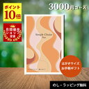 \楽天 月間優良ショップ受賞店/ カタログギフト 3000円コース カードタイプ 卒業祝い 出産 内祝い 香典返し 送料無料 誕生日 出産内祝い ギフトカタログ 結婚内祝い 結婚祝い お返し お祝い 快気祝い 新築祝い グルメカタログ 記念品 シンプルチョイス