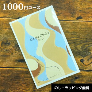 カタログギフト シンプルチョイス 1000円コース カードタイプ メール便送料無料 ギフト ラッピング無料 香典返し おしゃれ 内祝い 結婚内祝い 出産内祝い 快気祝い 新築内祝い 引き出物 プチギフト 記念品 粗供養 お返し メッセージカード無料