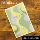 カタログギフト 1500円コース カードタイプ 出産 内祝い 香典返し 送料無料 誕生日 出産祝い 出産内祝い ギフトカタログ 結婚 結婚内祝い 出産祝い 結婚祝い お返し お祝い 快気祝い 新築祝い グルメカタログ ギフト 記念品 シンプルチョイス