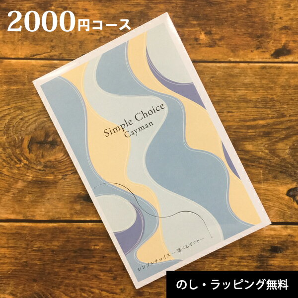 カタログギフト 2000円 コース カードタイプ 出産 内祝