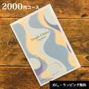 カタログギフト 2000円 コース カードタイプ 出産 内祝い 香典返し 送料無料 誕生日 出産祝い 出産内祝い ギフトカタログ 結婚 結婚内祝い 出産祝い 結婚祝い お返し お祝い 快気祝い 新築祝い グルメカタログ 記念品 シンプルチョイス