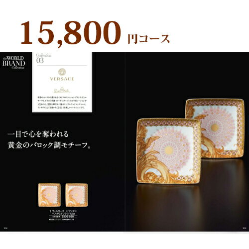 ブランドセレクション カタログギフト15800円コース 送料無料 内祝い お返し おしゃれ 結婚内祝い 出産祝い 出産内祝い 快気祝い 快気内祝い 新築祝い 新築内祝い 母の日 父の日 入学内祝い 香典返し 1