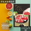 【月間優良ショップ受賞店】 カタログギフト やさしいごちそう 30,000円コース|グルメ専用|内祝い/香典返し/お返し|のし・メッセージカード無料|詳細画像