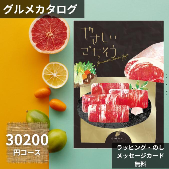 【月間優良ショップ受賞店】 お歳暮 冬ギフト カタログギフト やさしいごちそう 30,200円コース｜グル..