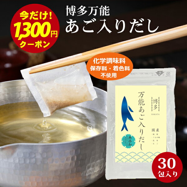 ＼期間限定！1300円クーポンでほぼ半額／ 博多 万能あご入りだし 化学調味料無添加 30包入り 送料無料 あごだし だしパック あご 粉末 国産 出汁パック 出汁 グルメ食品 ギフト対応可 お出汁 出汁 出汁粉 あご出汁 無添加 出汁パック 福岡のサムネイル
